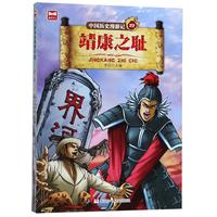 《中国历史漫游记·靖康之耻 22》