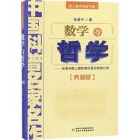 《中国科普名家名作·院士数学讲座专辑：数学与哲学》（典藏版）