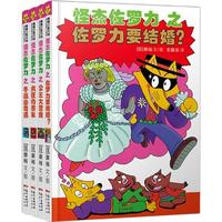《怪杰佐罗力·第五辑》（套装共4册）