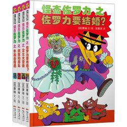 《怪杰佐罗力·第五辑》（套装共4册）