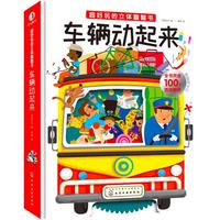 《超好玩的立体翻翻书·车辆动起来》
