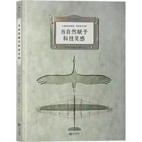 《当自然赋予科技灵感》(精装)