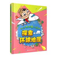 《知识零距离大绘本·探索环球地理》(精装)