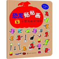 《恐龙贴贴画·小恐龙的打扫日》