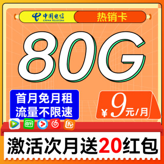 中國電信 熱銷卡-9元月租（80G不限速+首月免租+本地歸屬）激活送20紅包