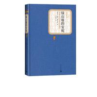 《名著名译丛书·绿山墙的安妮》(精装)