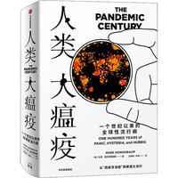 《新思文库系列·人类大瘟疫：一个世纪以来的全球性流行病》