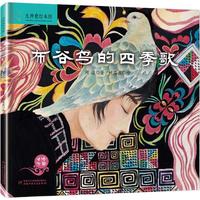 《布谷鸟的四季歌》（精装）