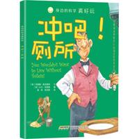 《身边的科学真好玩·冲吧！厕所》