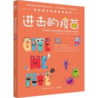 《写给孩子的疫苗科普书·进击的疫苗》