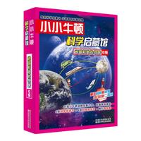 《小小牛顿科学启蒙馆·地球和她的邻居专辑》