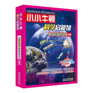 《小小牛顿科学启蒙馆·地球和她的邻居专辑》