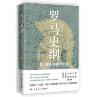 《罗马史纲·超大规模共同体的兴衰》