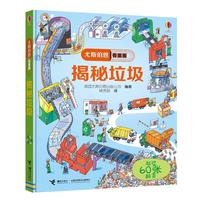 《尤斯伯恩看里面·揭秘垃圾》（精装）