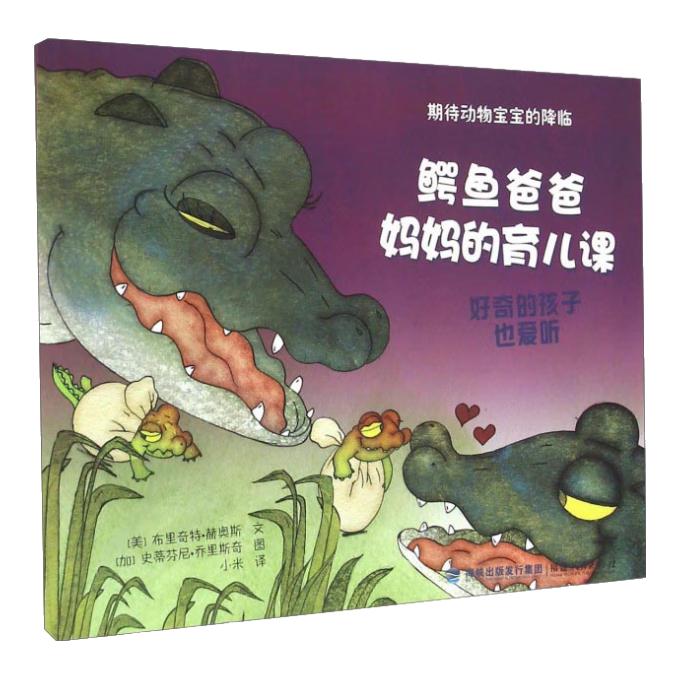 《期待动物宝宝的降临·鳄鱼爸爸妈妈的育儿课》