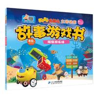 《聪聪智慧岛·主题情景故事游戏书:海底游乐场》