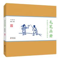 《赏读版丰子恺儿童漫画集·毛笔画册》