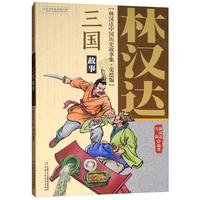《林汉达中国历史故事集·三国故事》（美绘版）