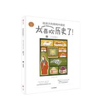 《太喜欢历史了！·给孩子的简明中国史：辽金西夏元》