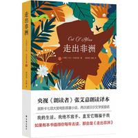 走出非洲（央视《朗读者》张艾嘉朗读本；奥斯卡七项大电影原小说、两次诺贝尔文学提名）