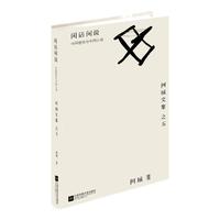 《阿城文集·闲话闲说：中国世俗与中国小说》