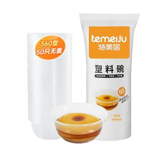 temeiJu 特美居 一次性碗 汤碗 加厚透明汤圆碗 户外露营外卖打包盒 冰粉凉糕碗