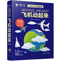 《儿童科学探索立体书·飞机动起来》(精装)