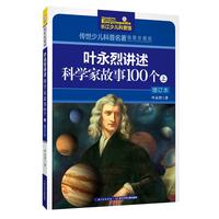 《传世少儿科普名著·叶永烈讲述科学家故事100个 上》（插图珍藏版）