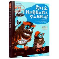 《为什么我的青春期孩子不和我说话？》