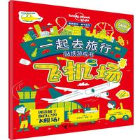 《孤独星球童书系列·一起去旅行贴纸游戏书：飞机场》