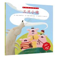 《创意绘本语言课·三只小猪》