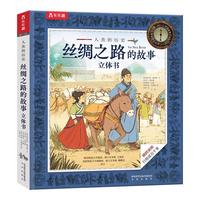 《人类的历史·丝绸之路的故事》