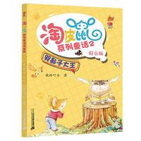 《淘皮鼠系列童话2·哭鼻子大王》(拼音版)