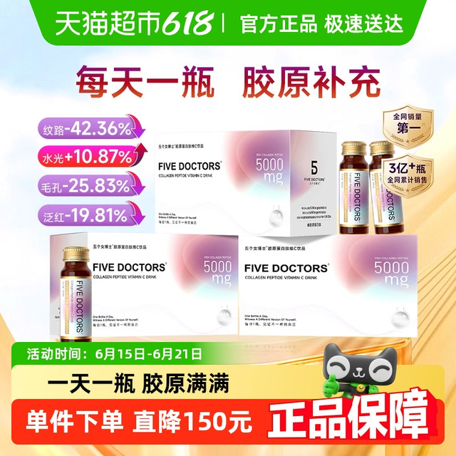 五个女博士 FIVE DOCTORS 胶原蛋白肽维c液态饮50mlX30瓶官方正品