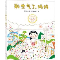 《别生气了，妈妈》（精装）