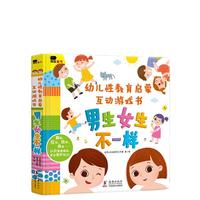 《幼儿性教育启蒙互动游戏书·男生女生不一样+幼儿情绪管理互动游戏书·坏脾气,请走开》(精装、套装共2册)