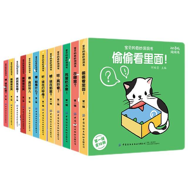《宝贝的奇妙洞洞书·第一辑》（双语版、套装共12册）