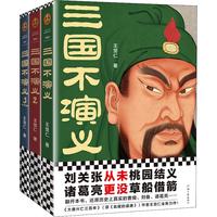 《三国不演义》（套装共3册）