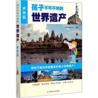 《孩子不可不知的世界遗产·世界篇》