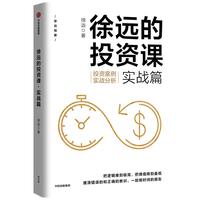 《徐远的投资课·实战篇》（精装）