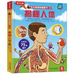 《乐乐趣揭秘翻翻书系列·揭秘人体》（精装）