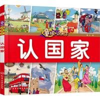 《童眼识天下·认国家》