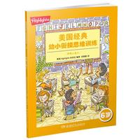 《Highlights美国经典幼小衔接思维训练·字母小达人：6岁》