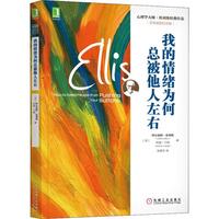 《我的情绪为何总被他人左右》