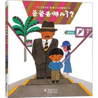 《爸爸去哪儿了?》(精装、海豚出版社)