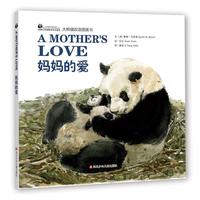 《大熊猫双语图画书·妈妈的爱》（精装）