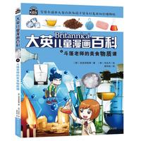 《大英儿童漫画百科4·斗篷老师的美食物质课》