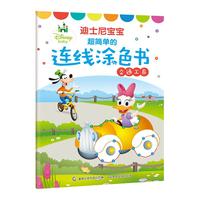 《迪士尼宝宝·超简单的连线涂色书：交通工具》