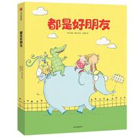 《都是好朋友》（套装共6册）