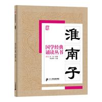 《国学经典诵读丛书·淮南子》